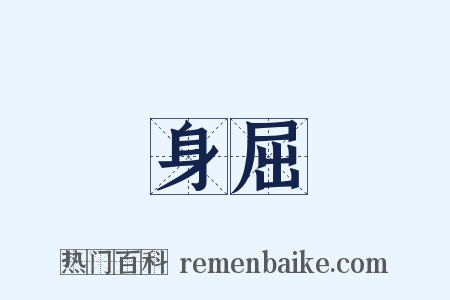 身屈是什么意思的图片
